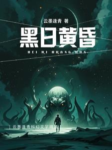 黑日黄昏